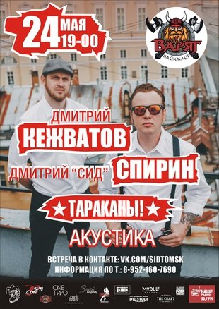 Дмитрий Спирин и Дмитрий Кежватов (Тараканы!) - Клуб Варяг - 24 мая 2017