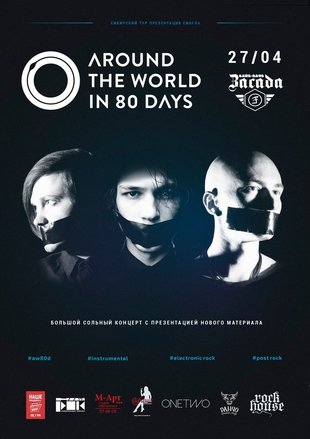 AROUND THE WORLD IN 80 DAYS - Байк-клуб "Засада" - 27 апреля 2017