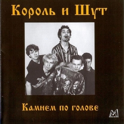 Kamnem Po Golove Relizy Korol I Shut Ispolniteli Onetwo