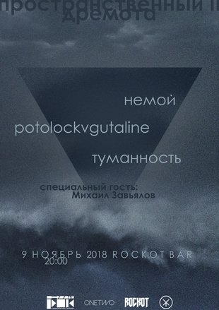 пространственный II: дремота - Рокот - 09 ноября 2018