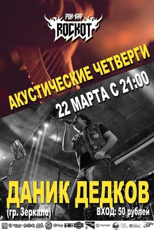 ДАНИК ДЕДКОВ (Акустические четверги) - рок-бар Rockot - 22 марта 2018